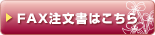 FAX注文書はこちら