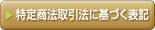 特定商法取引法に基づく表記