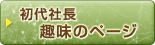 初代社長作品のページ