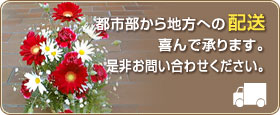都市部から地方への配送 喜んで承ります。
是非お問い合わせください。