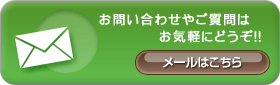 お問い合わせやご質問はお気軽にどうぞ!!
メールはこちら