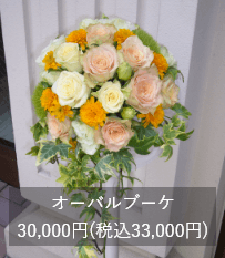 オーバルブーケ：30,000円(税込33,000円)