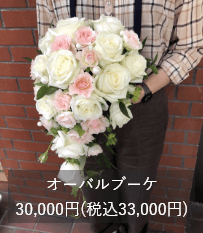 オーバルブーケ：30,000円(税込33,000円)